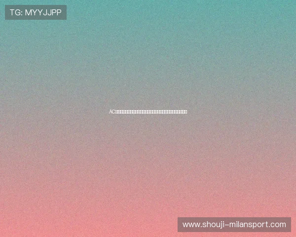 AC米兰成立以来的关键时刻：球队如何在世界杯足球舞台上展现实力